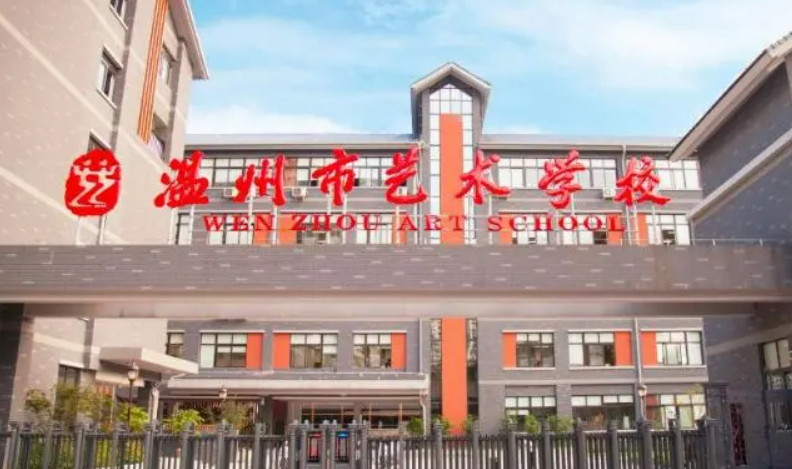 温州艺术职业学校