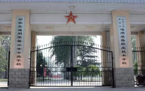 石家庄通用装备中等专业学校