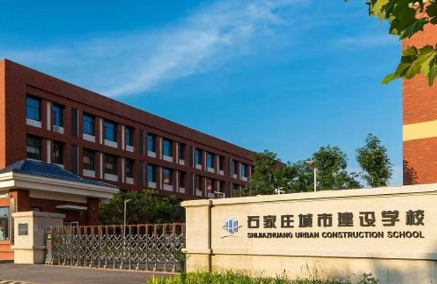 石家庄城乡建设学校