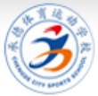 承德体育运动学校