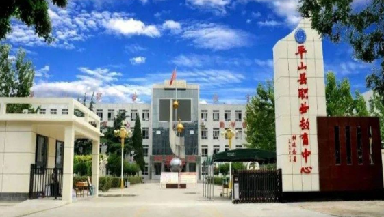 平山县职业教育中