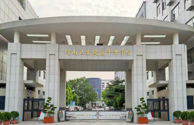 河南卫生健康干部学院