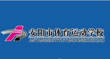 安阳市体育运动学校