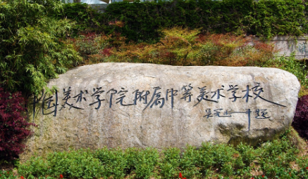 中国美术学院附属中等美术学校