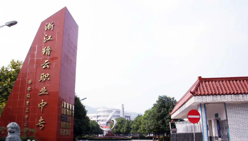 缙云县职业中等专业学校