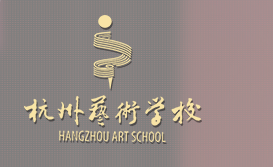 杭州艺术学校