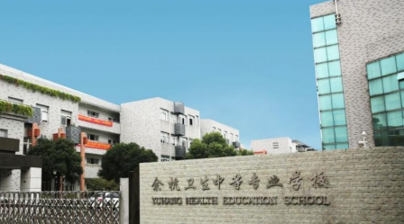 杭州市余杭卫生中等专业学校