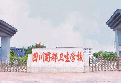 四川蜀都卫生学校