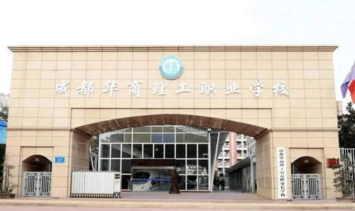 成都华商理工职业学校