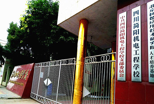 简阳市机电工程学校