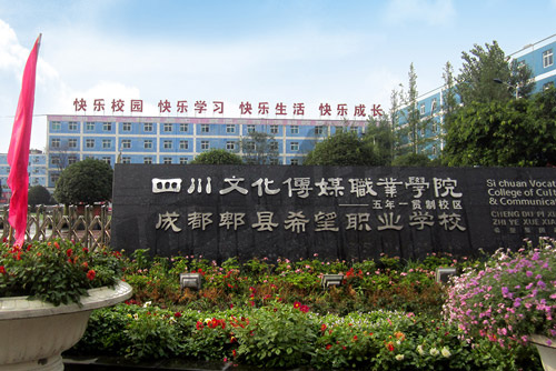成都郫县希望职业学校