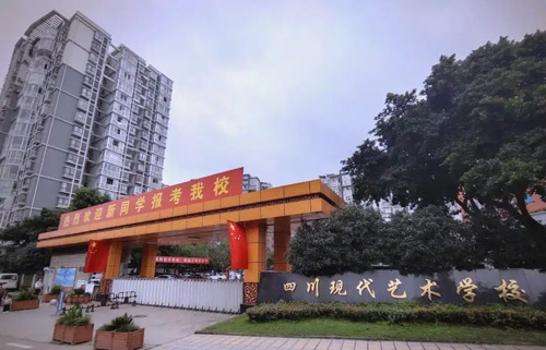 四川现代艺术学校