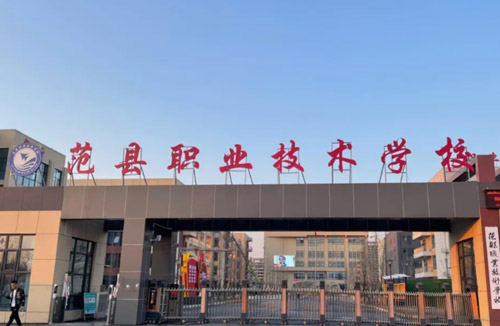 2026年范县职业技术学校招生简章