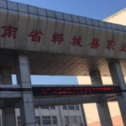 郸城县第二职业中等专业学校