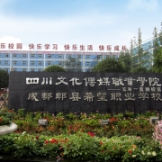 成都郫县希望职业学校