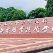 成都机电工程学校