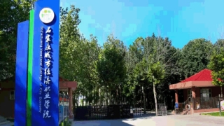 石家庄城市经济职业学院
