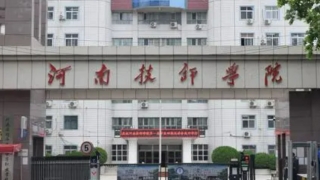 河南技师学院