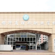 成都华商理工职业学校