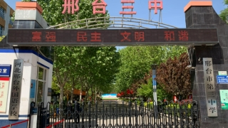 邢台市第三中学(