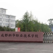 成都科华职业技术学校