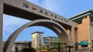 杭州第十四中学AP中心