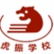 保定虎振技工学校