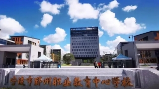 宁波市鄞州职业教育中心学校
