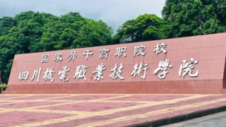成都机电工程学校