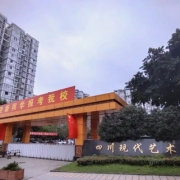 四川现代艺术学校