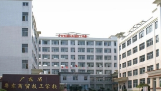 广东粤东商贸技工学校