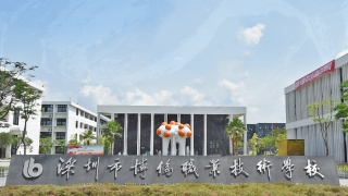 深圳博伦职业技术学校