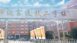 宁波市富通技工学校
