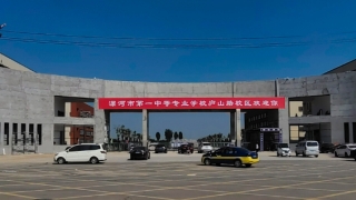 漯河市第一中等专业学校