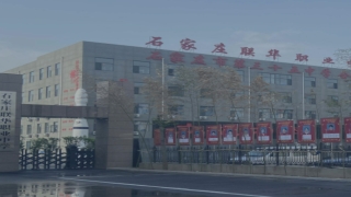 石家庄联华职业中专学校