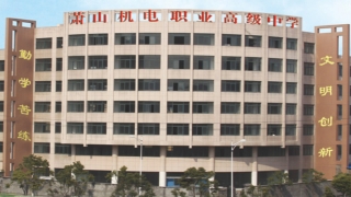 杭州萧山机电职业高级中学
