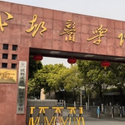 成都成医一附院护士学校